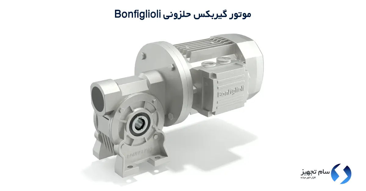 موتور گیربکس حلزونی بونفیلولی