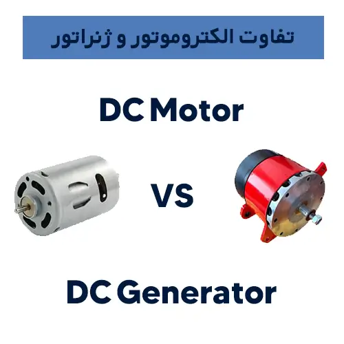 تفاوت الکتروموتور و ژنراتور