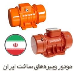 موتور ویبره ایرانی
