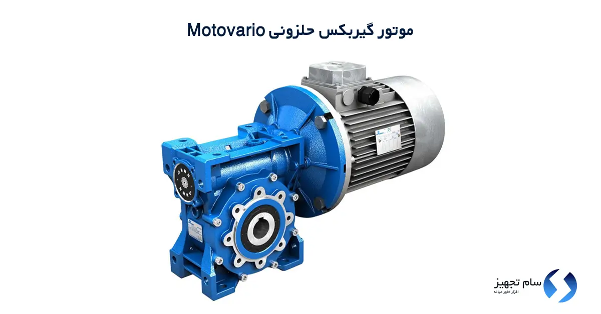 موتور گیربکس حلزونی موتوواریو