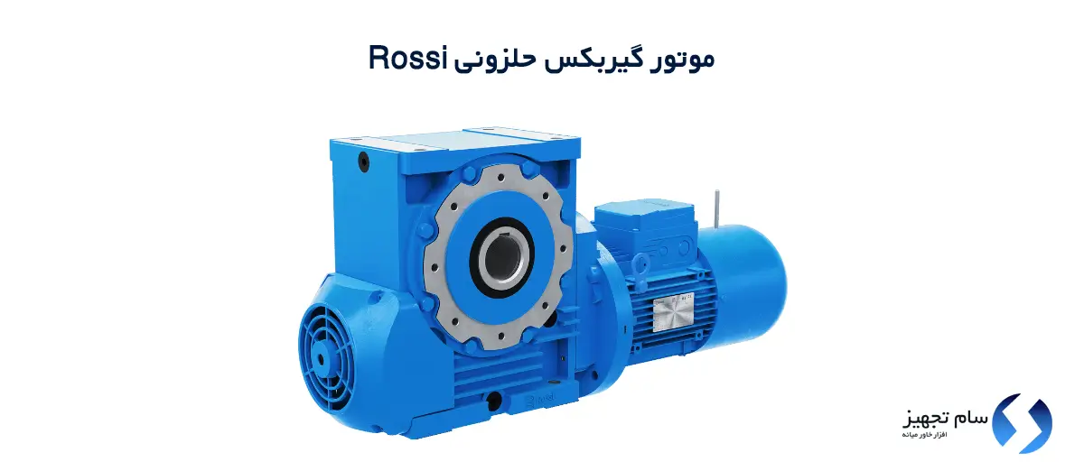موتور گیربکس حلزونی rossi